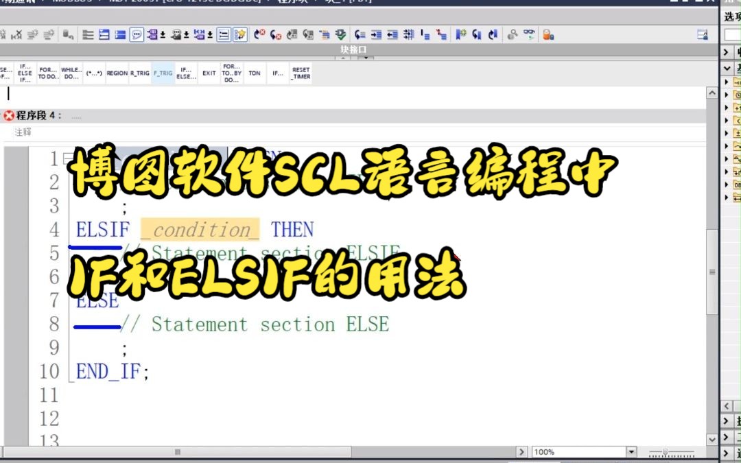 博图软件SCL语言编程中IF和ELSIF的用法哔哩哔哩bilibili