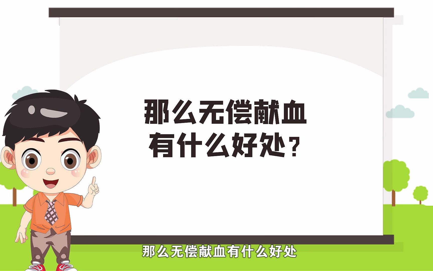 [图]无偿献血有什么好处？——河南省卫生健康委员会