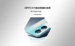 下载视频: OPPO K11又要引领哪些手机潮流？最全爆料来了！