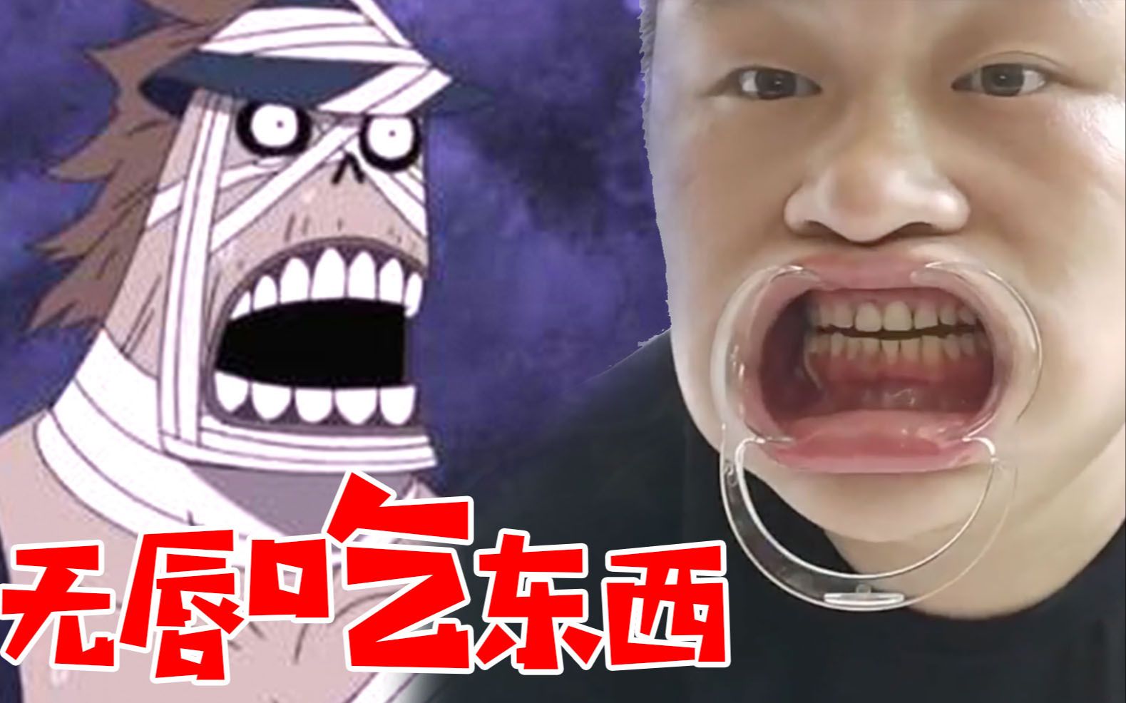 没有嘴唇吃东西原来这么有趣,【不二先生】无唇挑战,全程高能