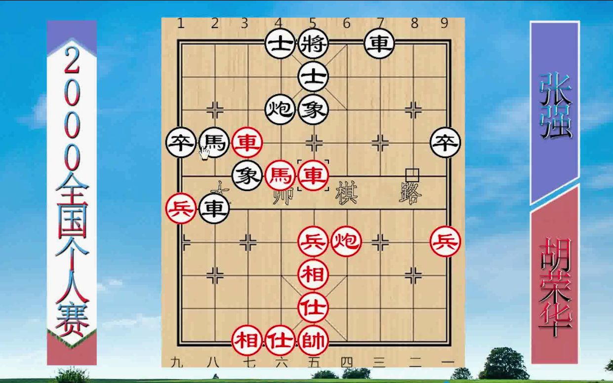 一代宗师胡荣华经典名局镇山宝飞相局大破张强杀招环环相扣