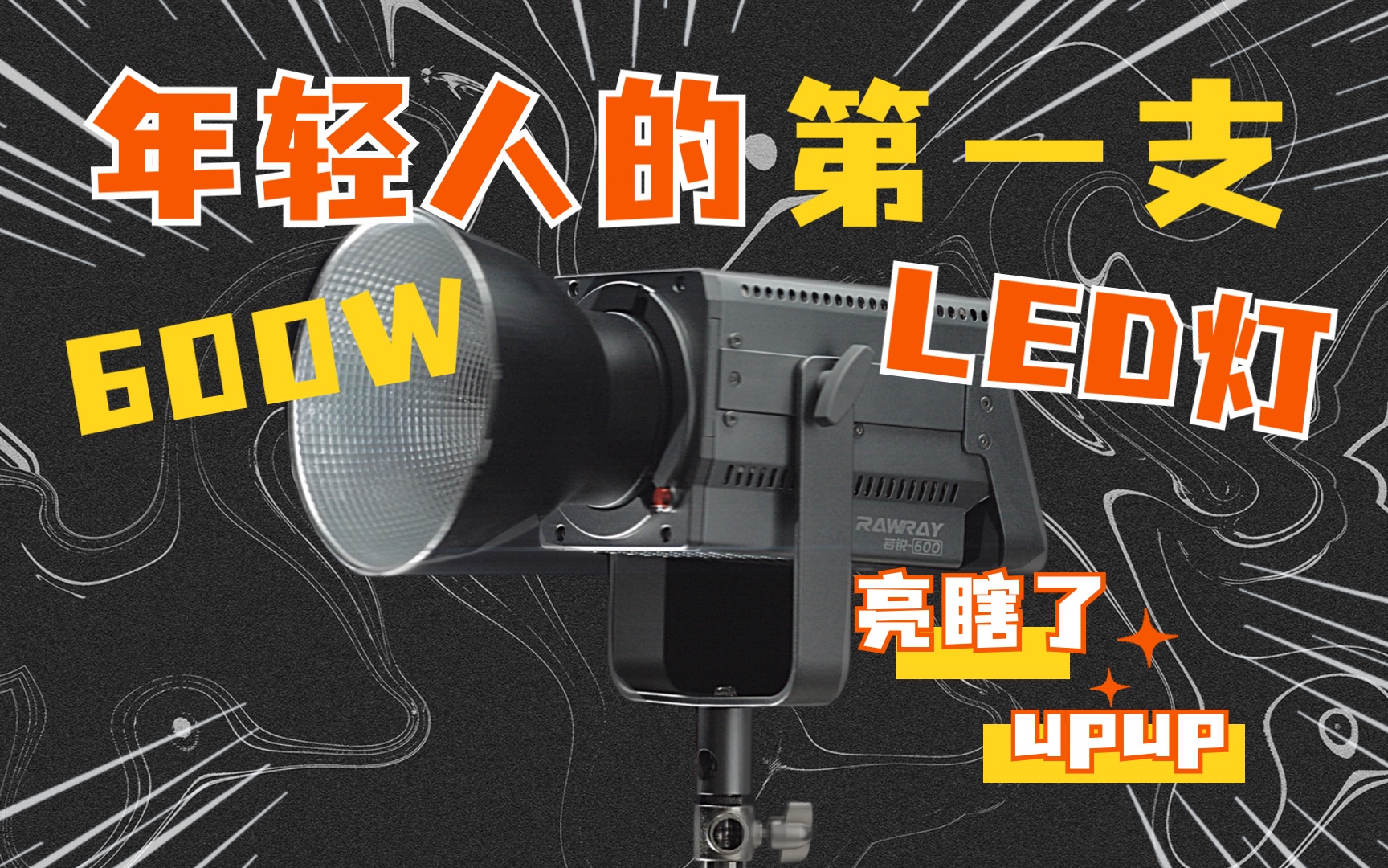 年轻人第一支600W影视灯?若锐600W上手评测哔哩哔哩bilibili