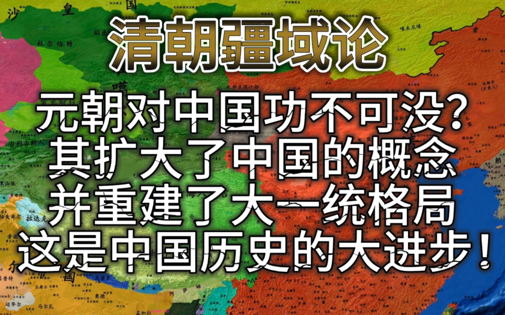 为什么元朝对中国功不可没?其扩大了“中国”的概念,并重建了大一统,这是中国历史的一大进步!哔哩哔哩bilibili