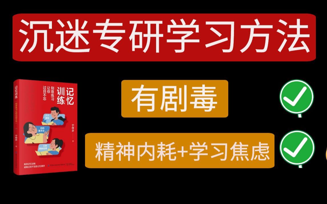 学习观:沉迷专研学习方法会毒死你,如何告别精神内耗:学习焦虑症哔哩哔哩bilibili