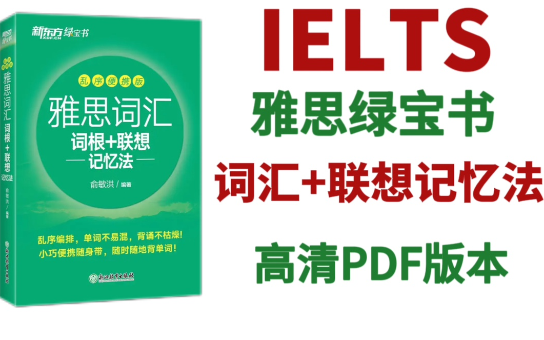 [图]【雅思词汇】雅思绿宝书：《雅思词汇词根+联想记忆法》4500词汇乱序版list1-35