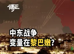 Tải video: 中东冲突是否会升级？最大的变量是黎巴嫩真主党