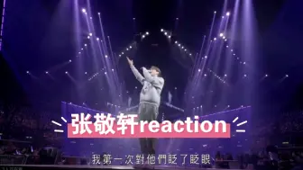 Descargar video: 【张敬轩reaction】充电计划下：完完整整的看完一场控后……