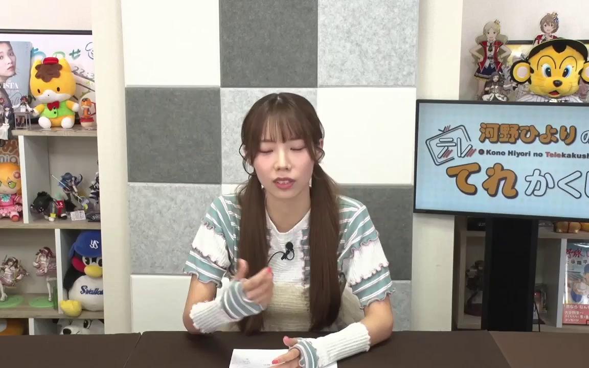 【弹幕】240918 河野ひよりのてれかくし(第95回)哔哩哔哩bilibili