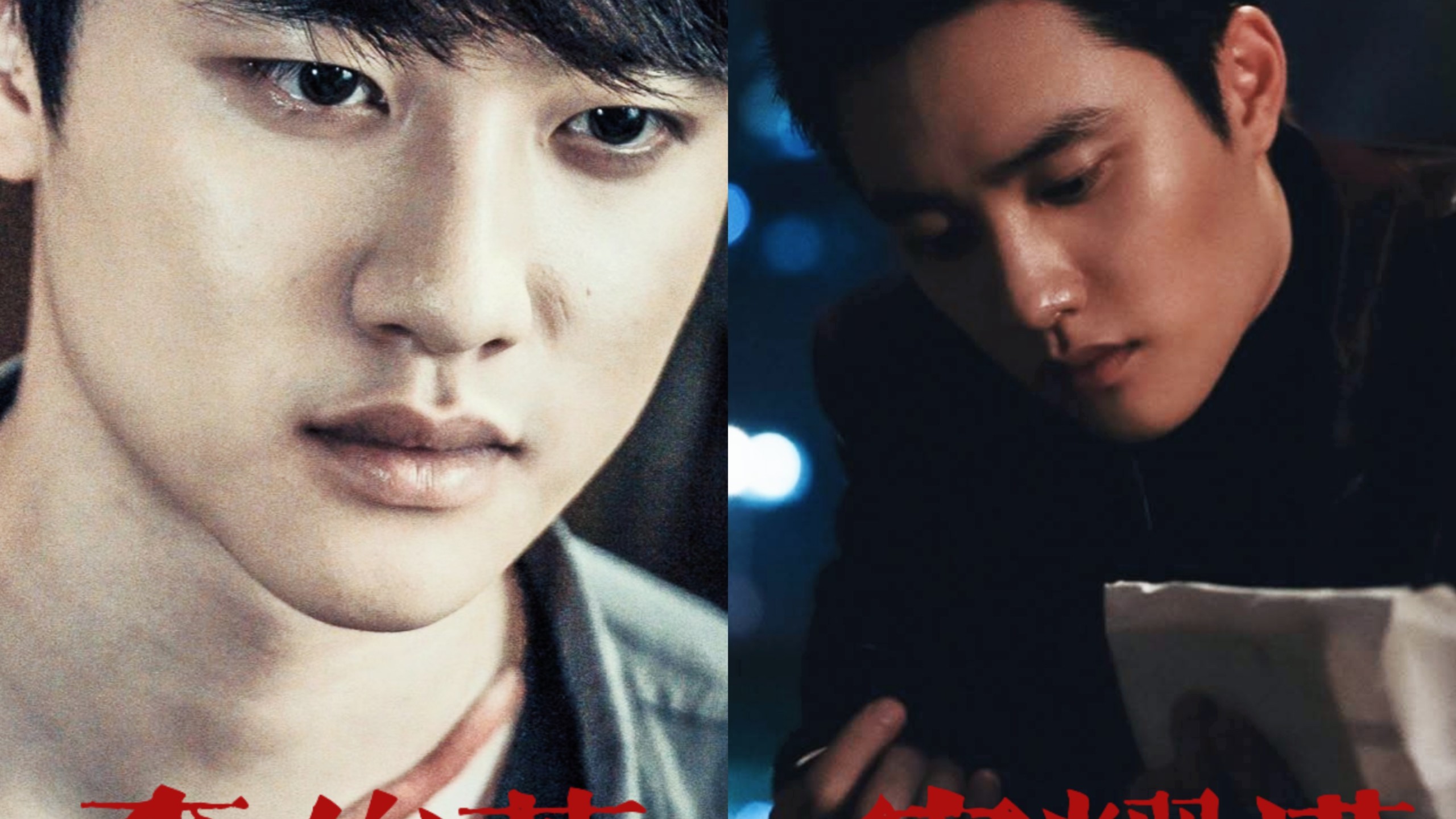 【都暻秀|暗黑向混剪】李俊英&安耀汉