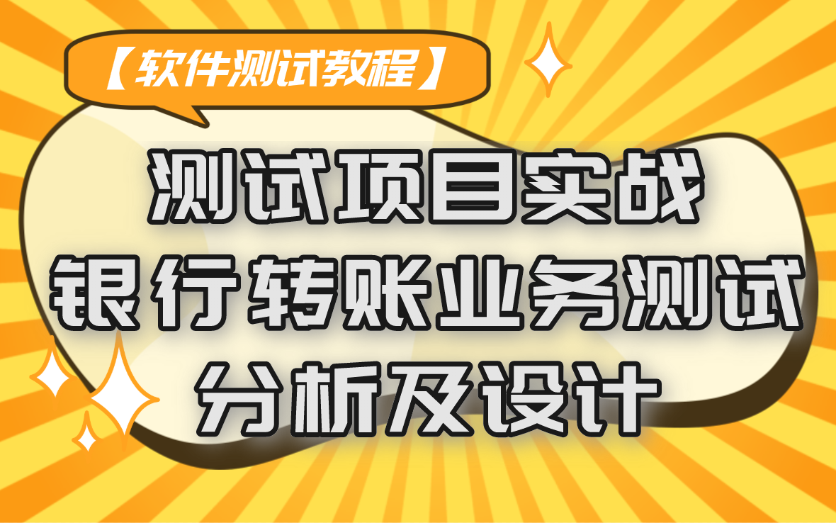 【软件测试教程】测试项目实战之银行转账业务测试分析及设计哔哩哔哩bilibili