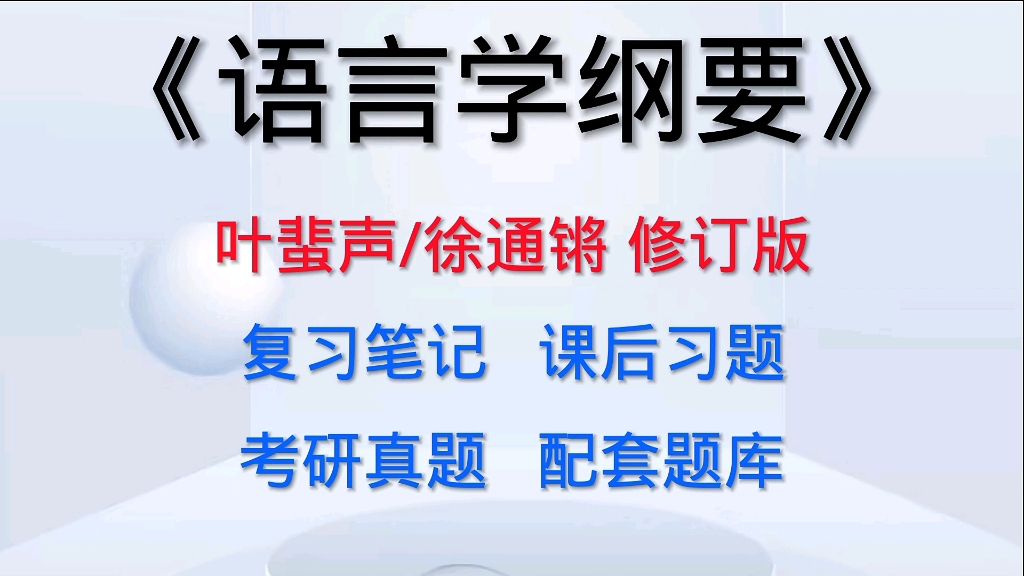 [图]专业课《语言学纲要》叶蜚声、徐通锵修订版 考研复习笔记、课后习题详解及配套题库