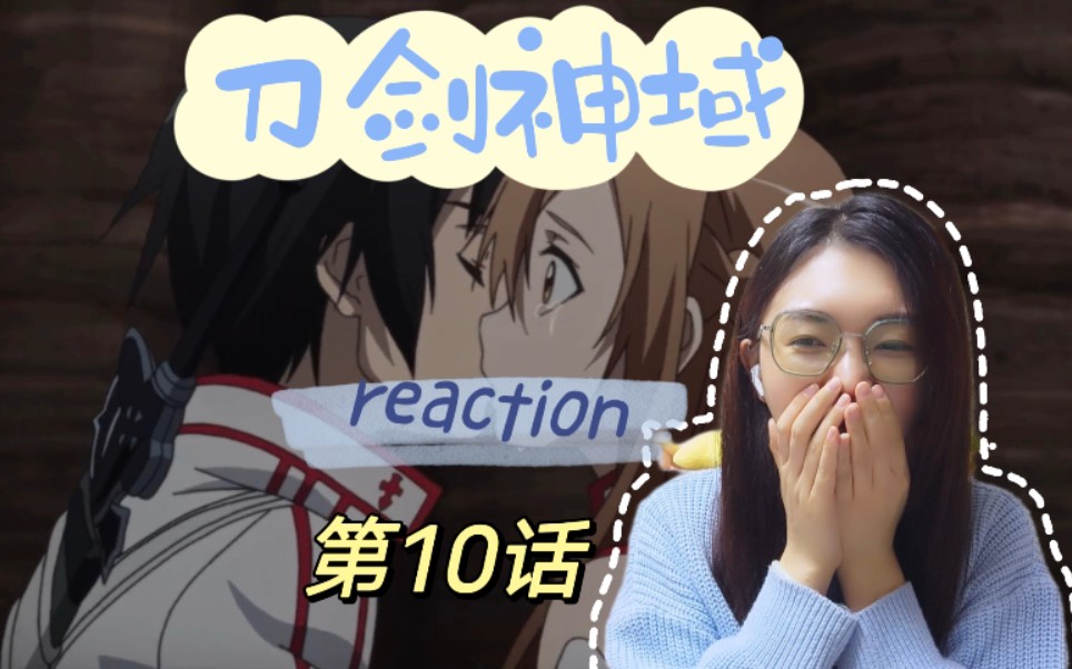 [图]【刀剑神域reaction】第10话：亲了亲了亲了！！！我们结婚吧！！