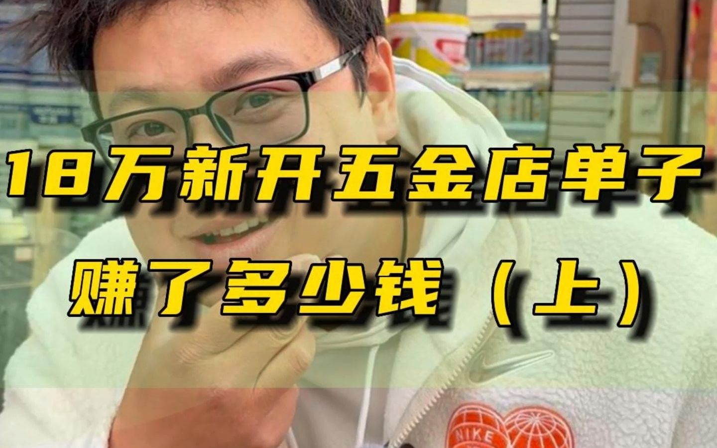 远东五金建材的18万的新开五金店单子我们到底赚了多少 ,遭到了很多粉丝朋友的质疑,五金建材批发行业其实没有那么高的利润哔哩哔哩bilibili