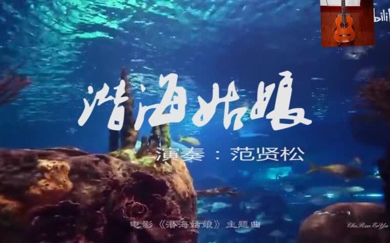 [图][古典吉他]《潜海姑娘》