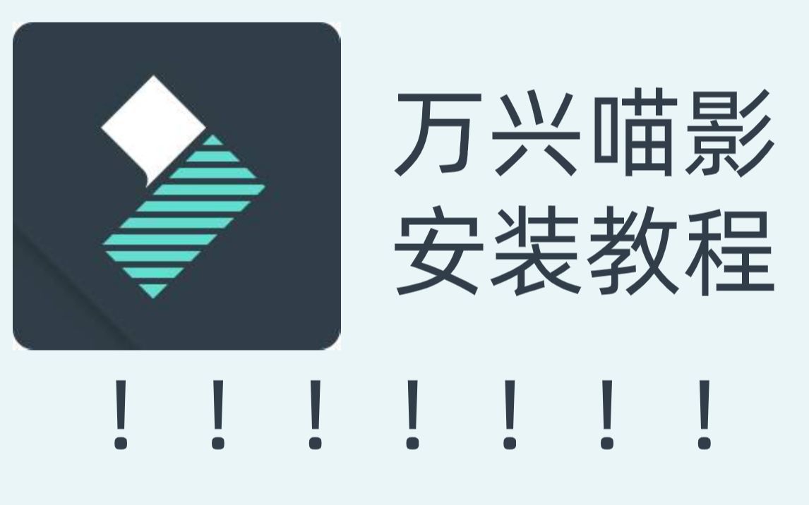 万兴喵影安装教程永久免费领取的安装包哔哩哔哩bilibili