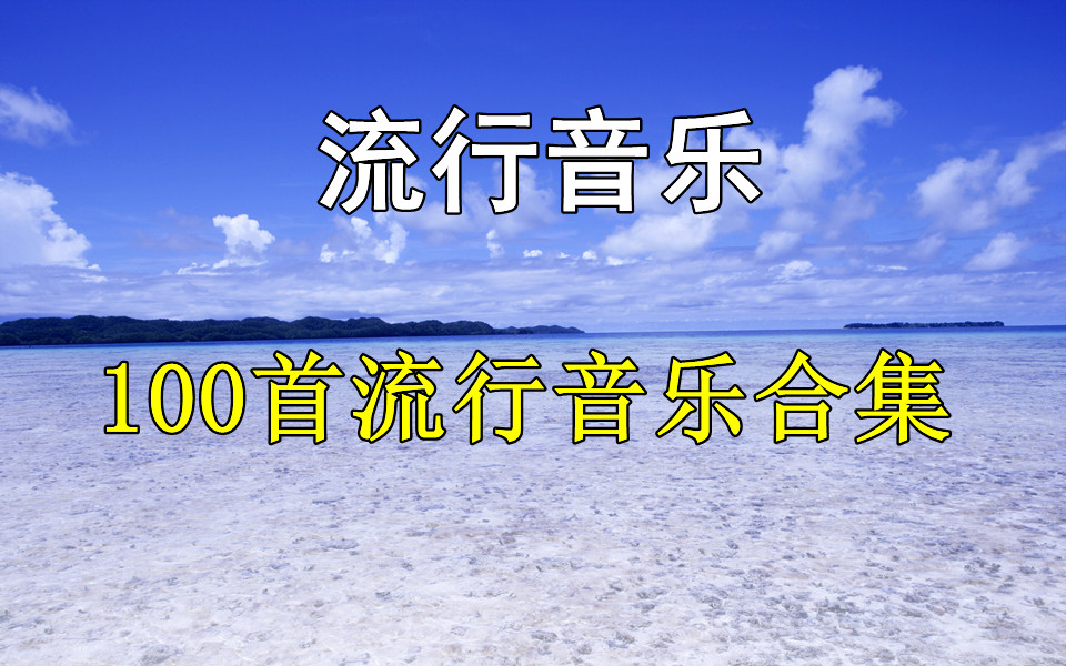 [图]【时长7小时】100首流行歌曲合集、无损音乐、热门歌曲、华语音乐、抖音热搜、流行音乐、经典歌曲合集！