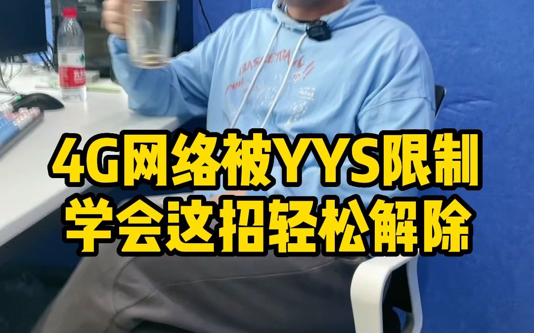 4G网络被运营商限制了咋办?学会这招,轻松解除哔哩哔哩bilibili