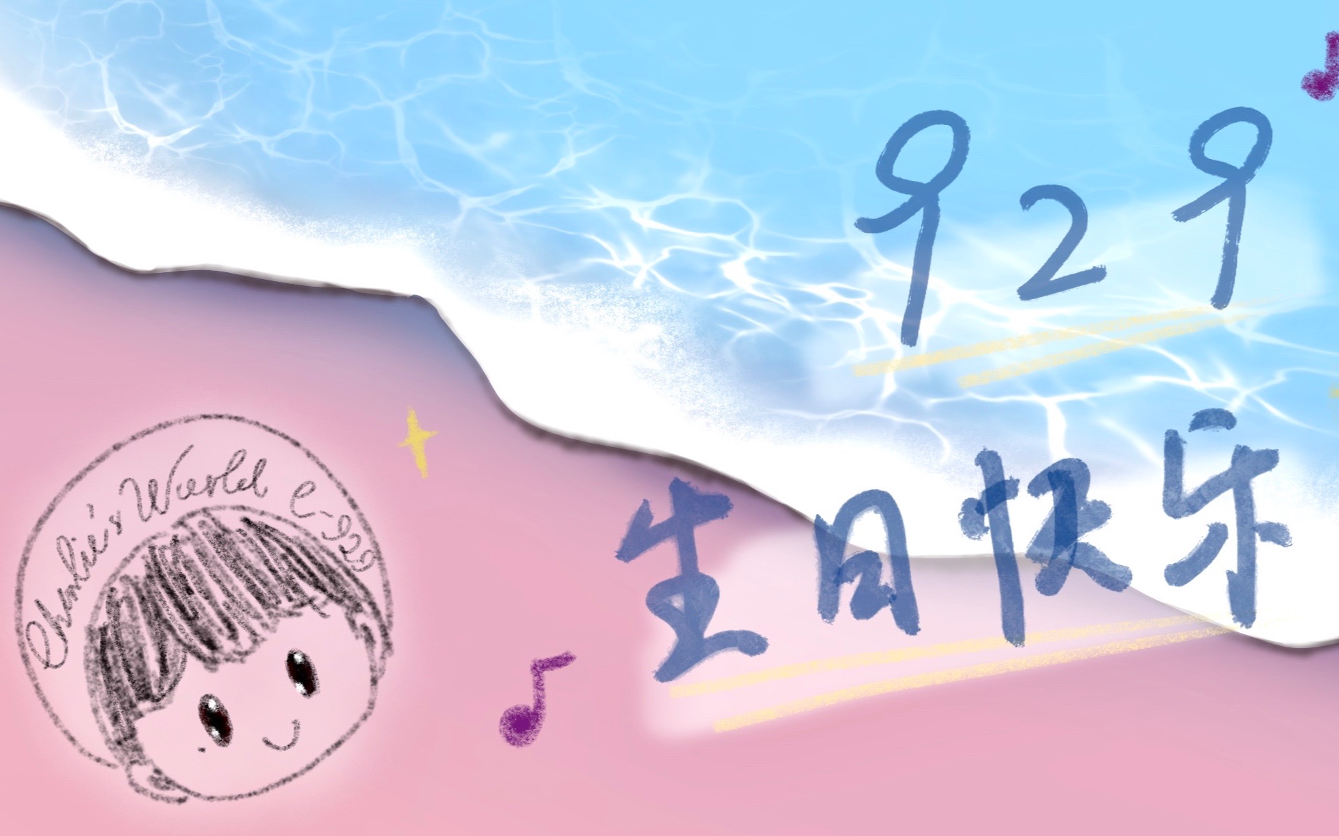 周深929生日快乐 | 温柔是你可爱是你我的小太阳是你