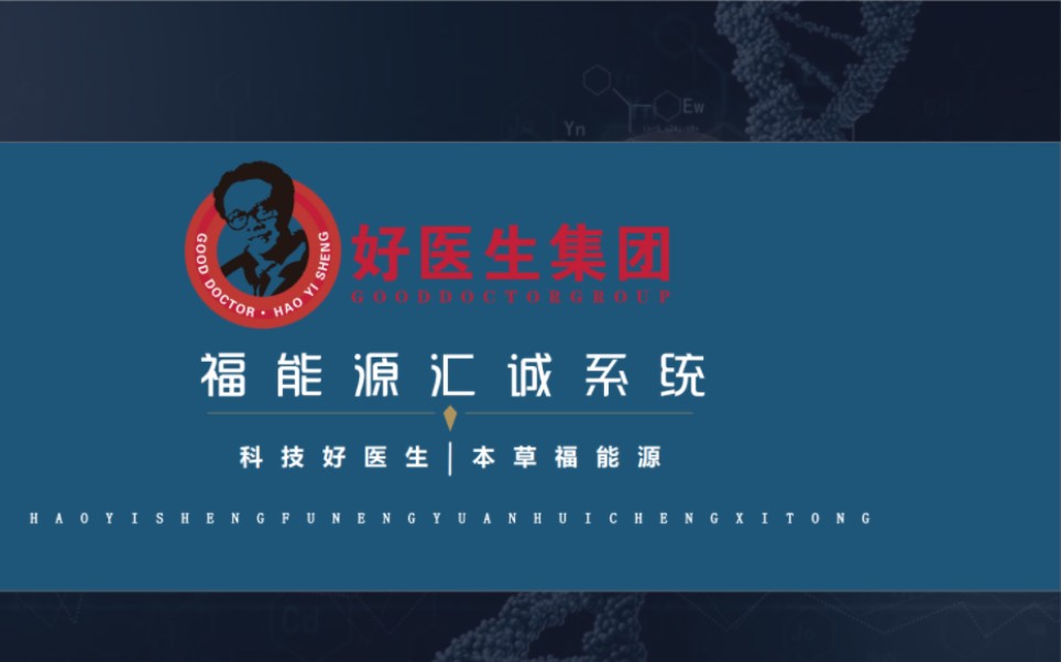 福能源时光动能素系出名门|好医生集团