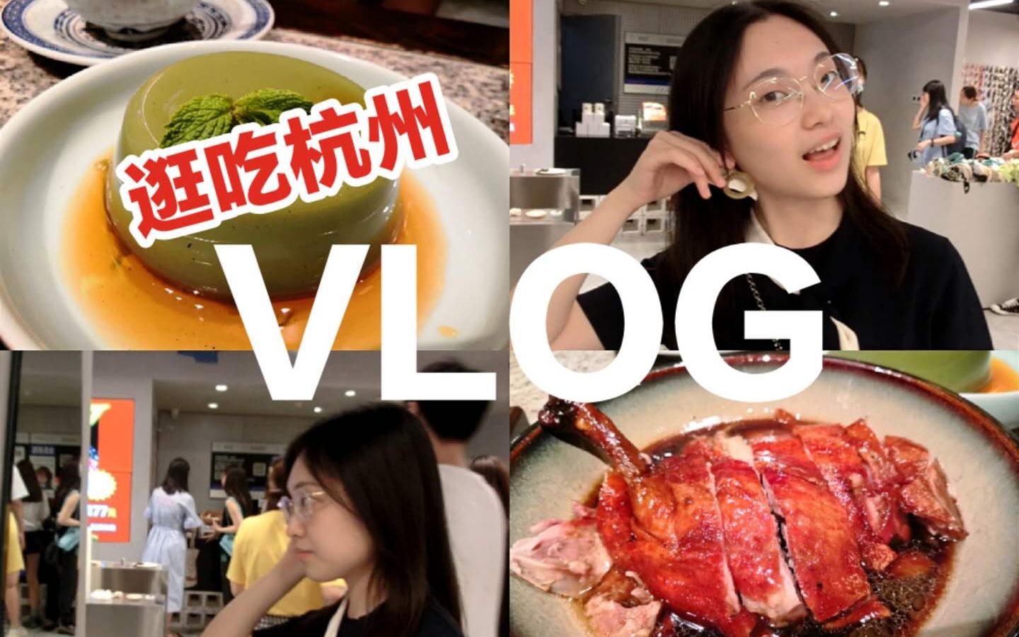 【逛吃杭州VLOG】开学前逛吃!打卡杭州网红大头贴/黄油奶油初体验/南京大排档哔哩哔哩bilibili