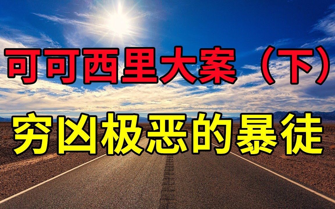 可可西里电影原型(下),穷凶极恶的暴徒,县长勇闯匪窝血洒可可西里  大案要案纪实录  绝密档案哔哩哔哩bilibili