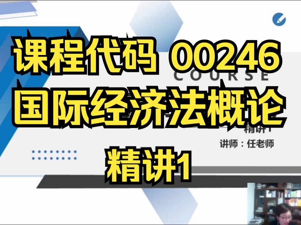 [图]【00246】国际经济法概论 精讲1  全集 自考精讲课程 自考课程 最新课程 专升本 学历提升