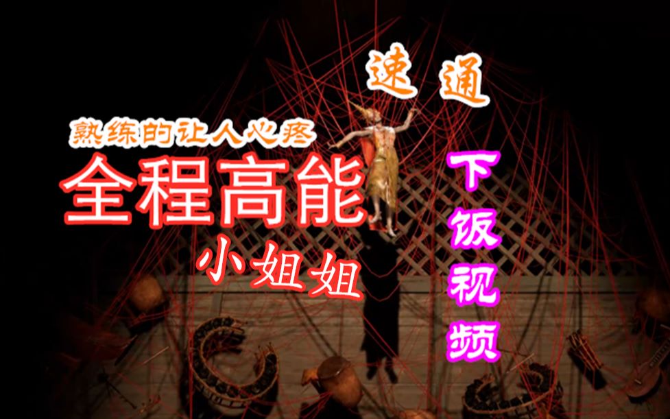 甜蜜之家2小姐姐速通攻略全程高能下饭专用