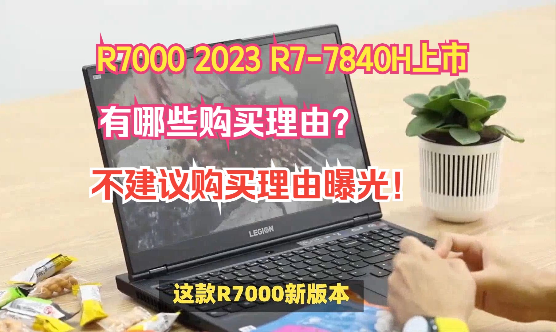 首发6499元?联想拯救者R7000 2023 R77840H+1080P 144Hz,有哪些购买和不买的理由呢?哔哩哔哩bilibili