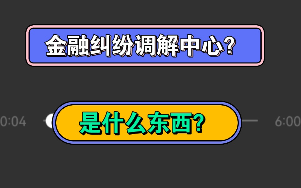 金融纠纷调解中心?是什么东西?哔哩哔哩bilibili