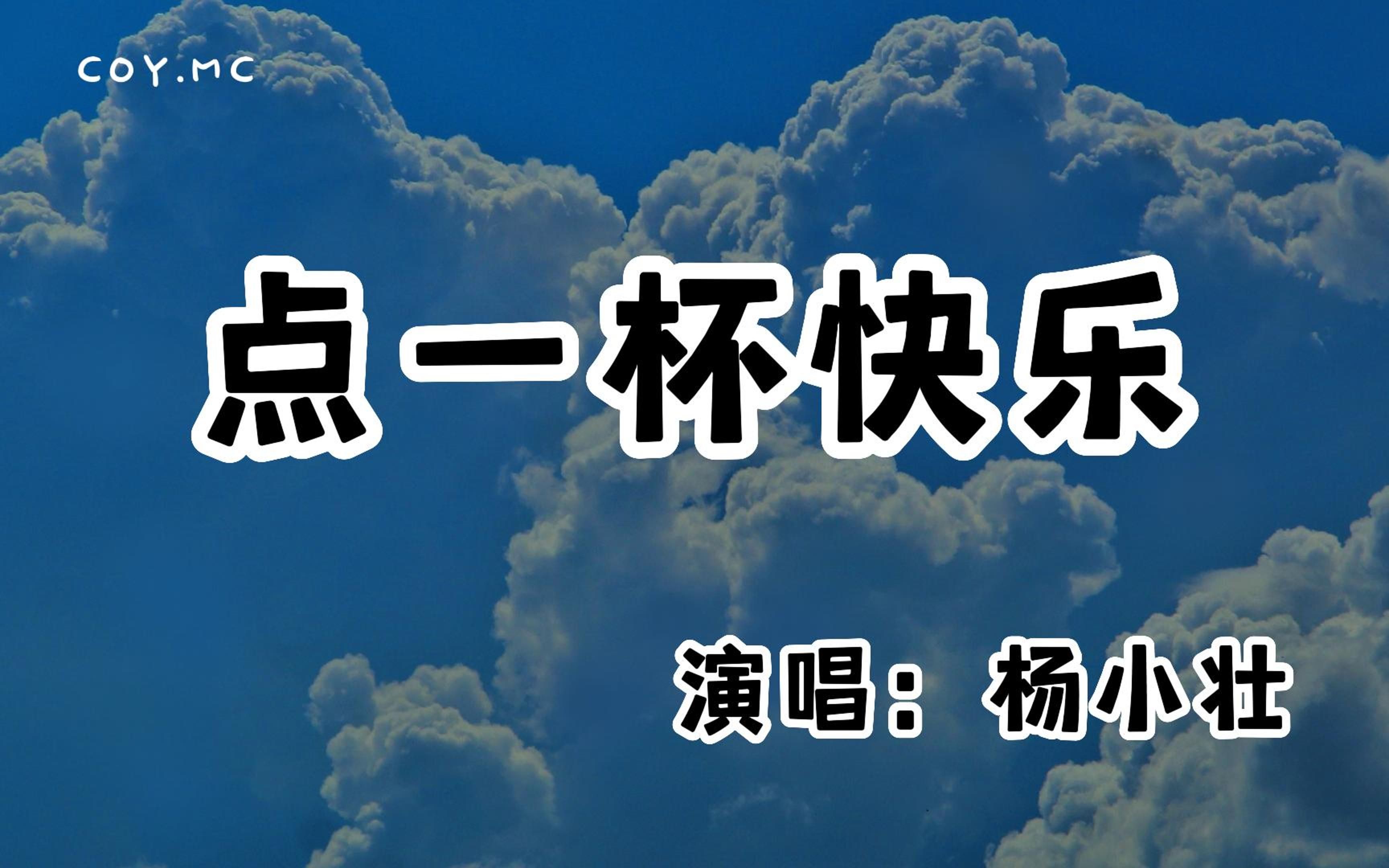 [图]杨小壮 - 点一杯快乐『听着老情歌 我开着二手的车』（动态歌词/Lyrics Video/无损音质/4k）