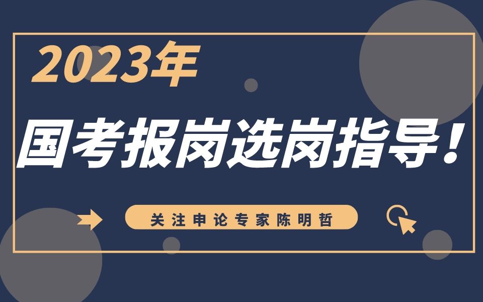 考的好不如报的好?2023年国考报岗选岗指导!哔哩哔哩bilibili