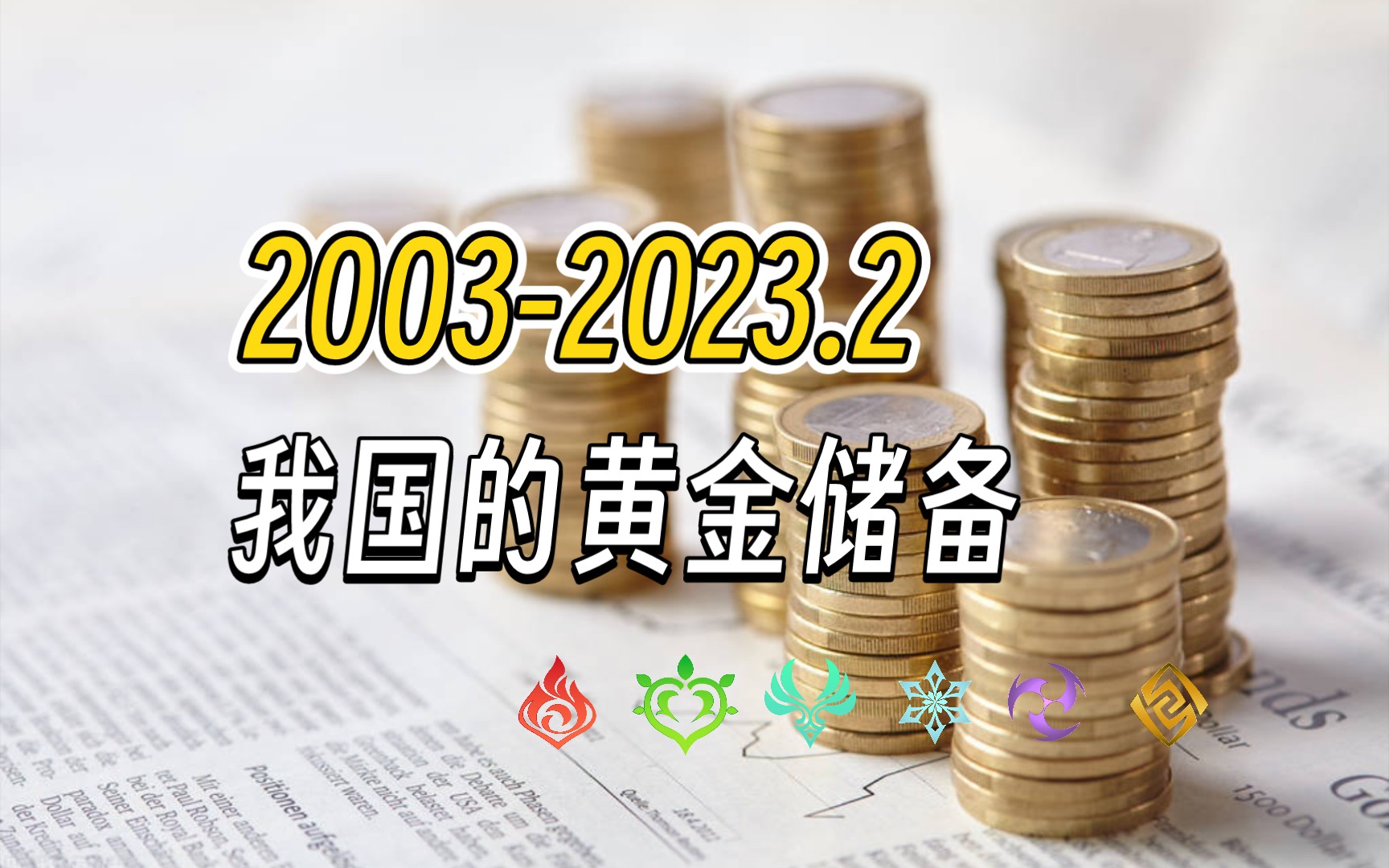 20032023.2,我国的黄金储备哔哩哔哩bilibili