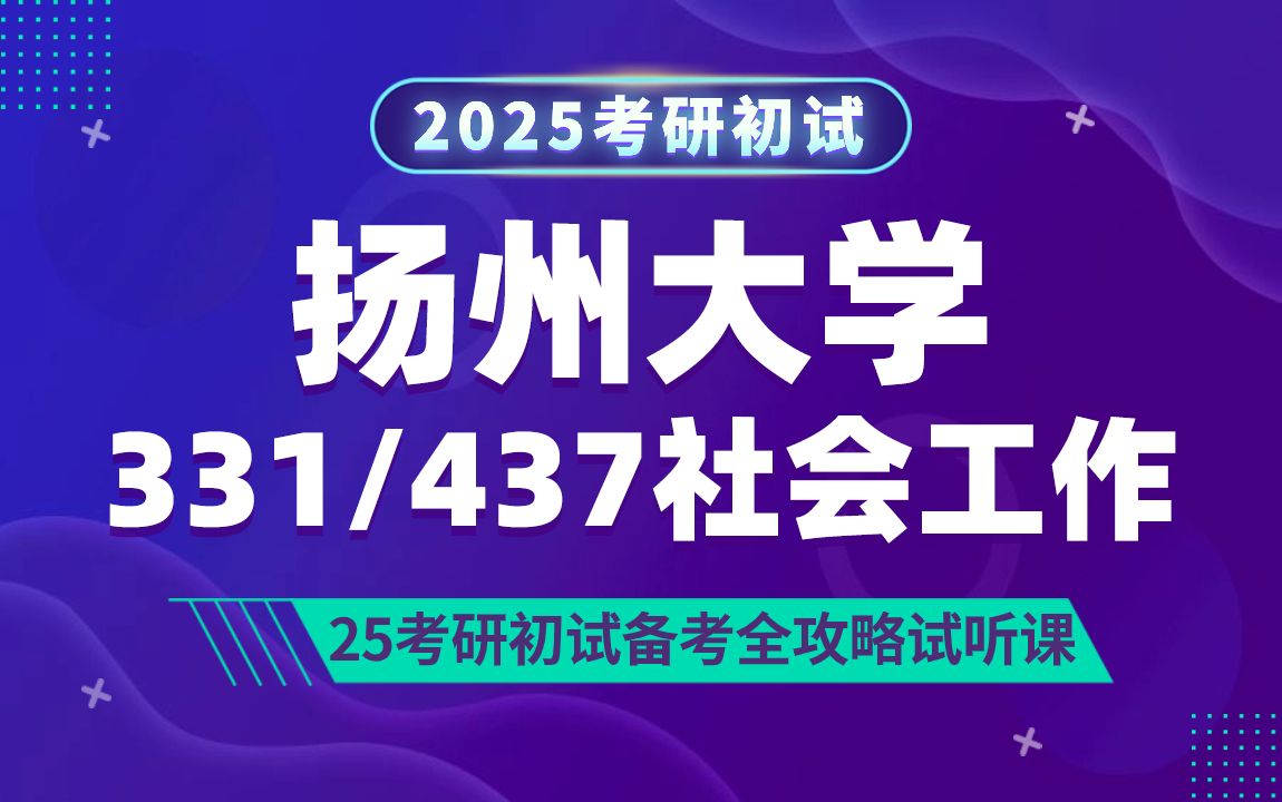 [图]扬州大学社会工作（扬大社工）考研/331社会工作原理/437社会工作实务/方梨学姐/初试备考试听课