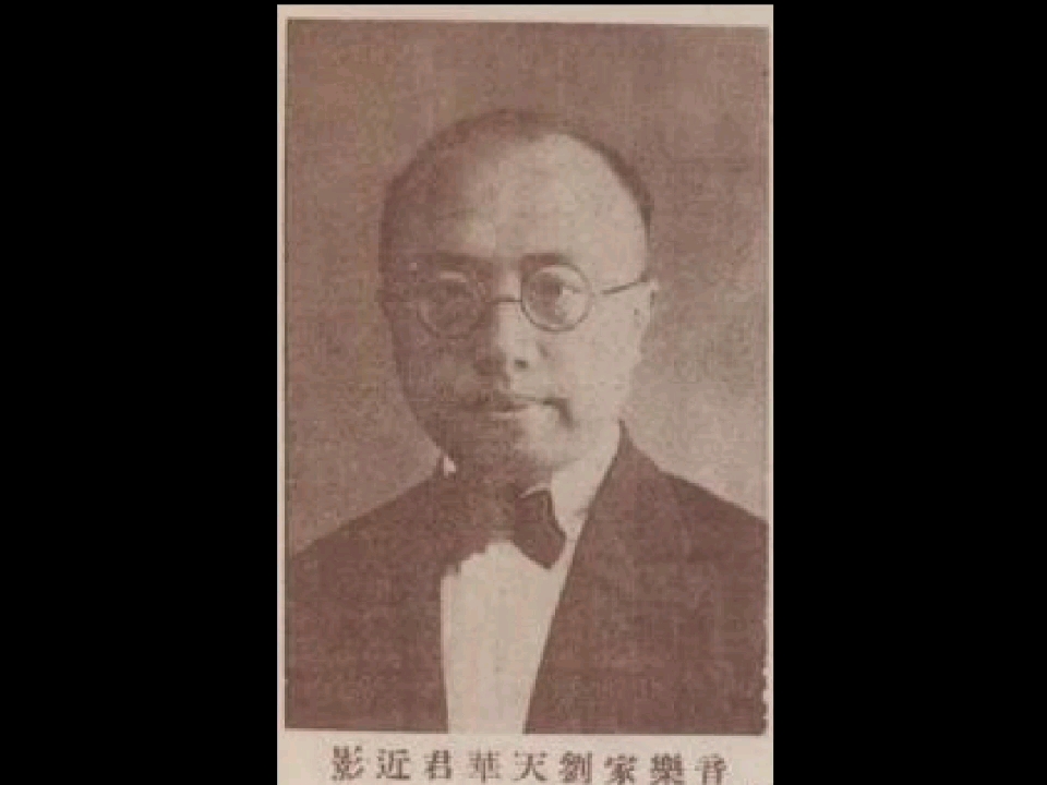 [图]【琵琶】歌舞引 飞花点翠 刘天华（1931年高亭唱片）