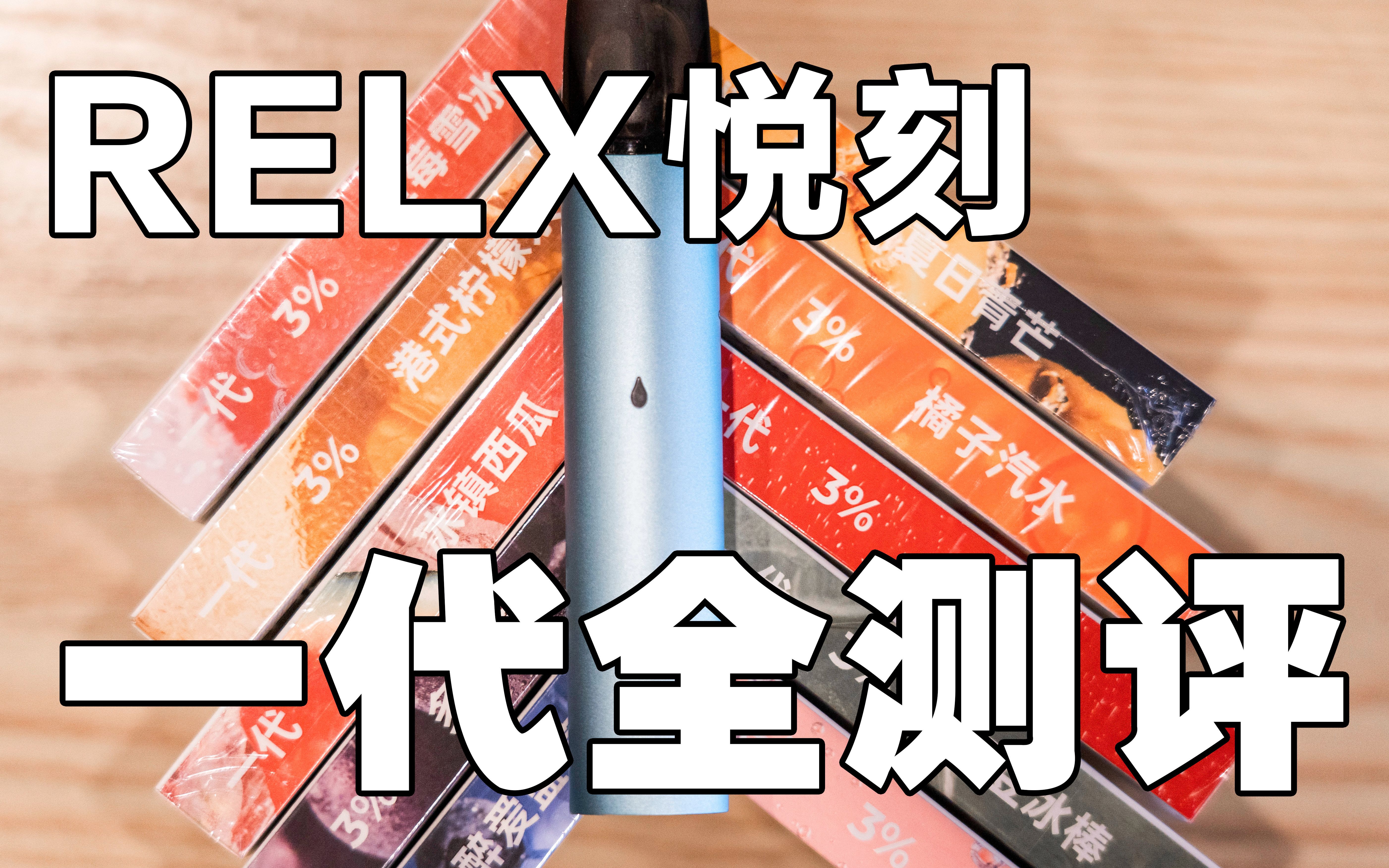 悅刻relx電子煙一代超詳細大講解全是乾貨