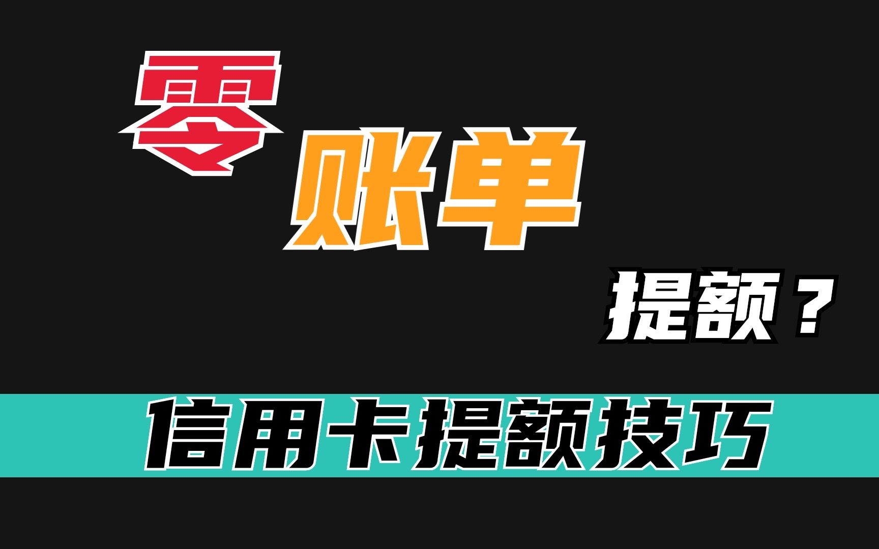 信用卡提额黑科技,零账单提额法,用过的都直拍大腿?哔哩哔哩bilibili