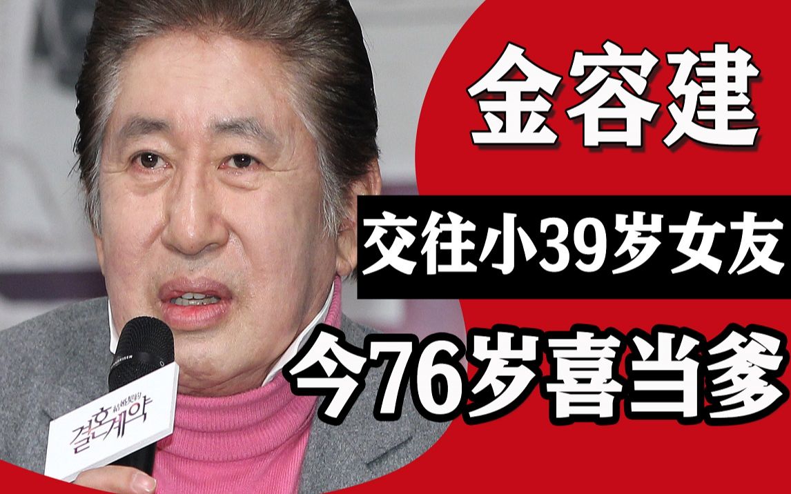 逼小39岁女友堕胎,金容建76岁老来得子,做亲子鉴定哔哩哔哩bilibili