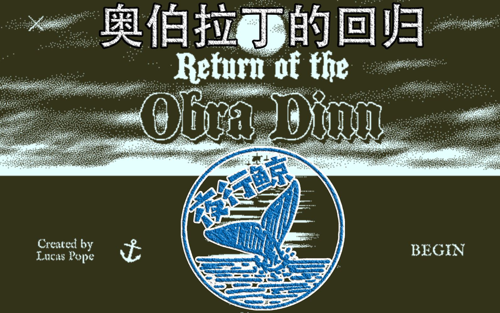 [图]故事线解析：奥伯拉丁的回归 Return of the Obra Dinn