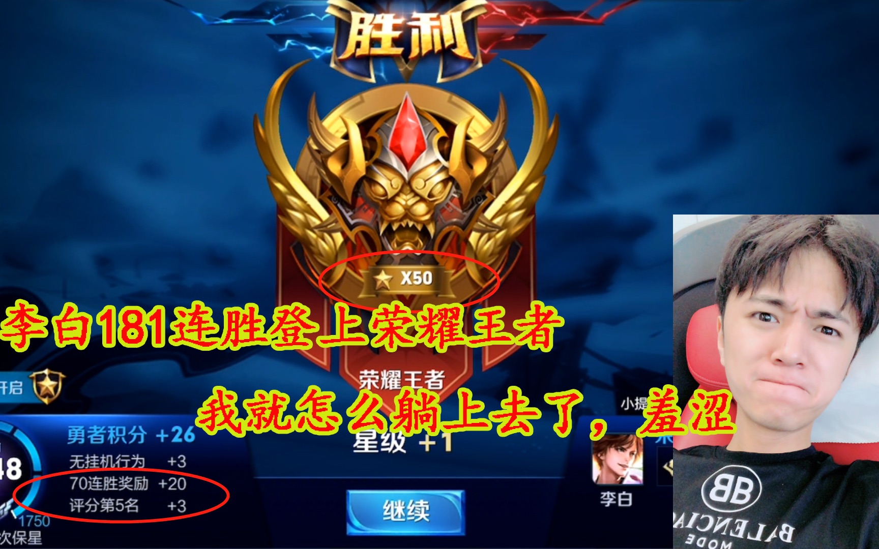 王者荣耀:剑仙李白181连胜上荣耀王者,杀青局还被带躺,有点尴尬