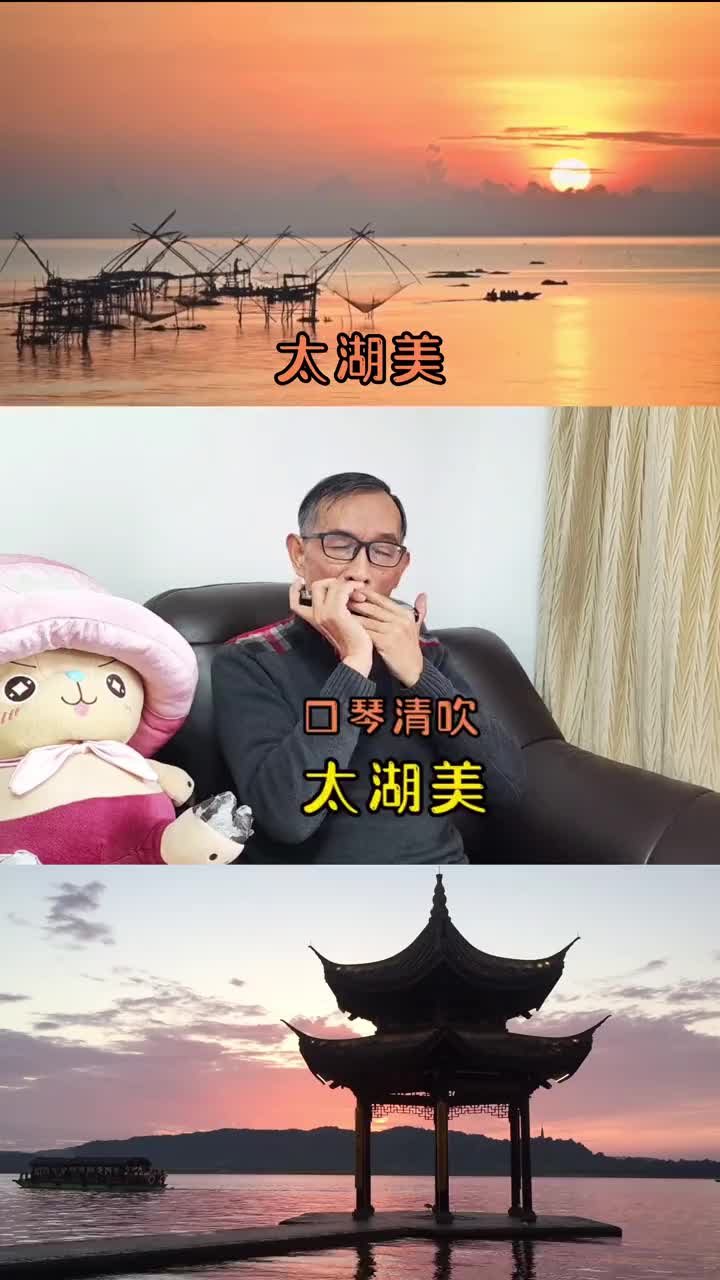 口琴独奏太湖美图片