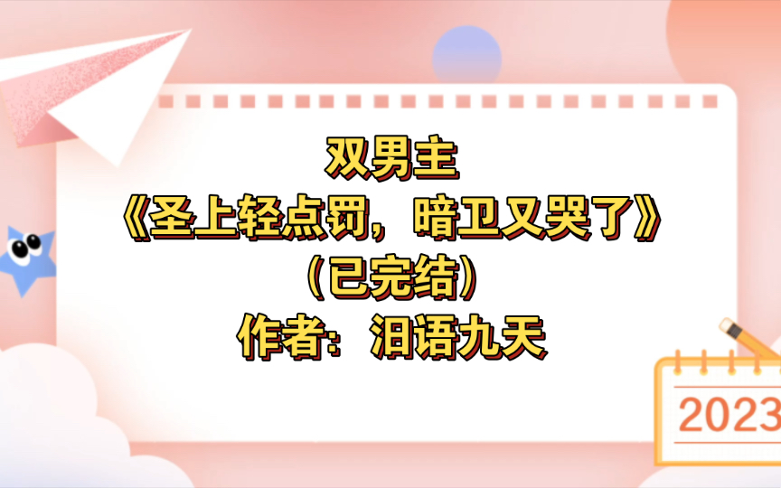 双男主《圣上轻点罚,暗卫又哭了》已完结 作者:汨语九天,皇上VS暗卫 皇上攻转受 暗卫受转攻 1v1双洁 系统 穿越 甜宠 轻虐身 不虐心!双强!【推文】番...