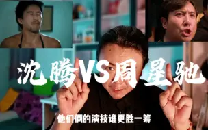 下载视频: 演技盘点：沈腾VS周星驰 他们俩的演技谁更胜一筹