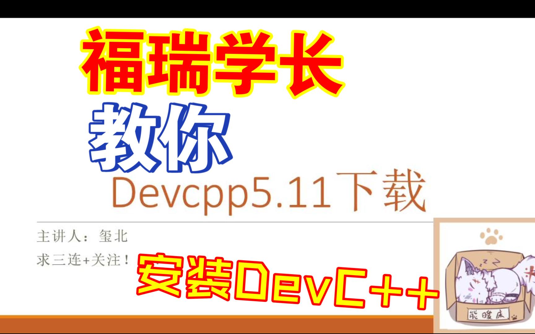 【福瑞AI】【福瑞C++】DevCPP的下载安装哔哩哔哩bilibili