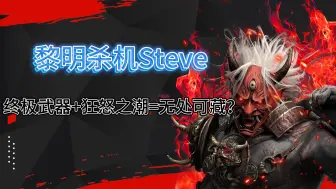 Video herunterladen: 【黎明杀机Steve】无处可藏被BAN？我这里有升级版的