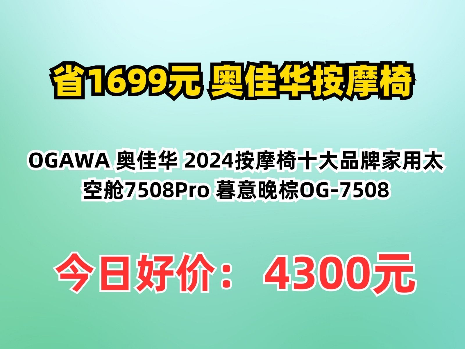 【省1699元】奥佳华按摩椅OGAWA 奥佳华 2024按摩椅十大品牌家用太空舱7508Pro 暮意晚棕OG7508哔哩哔哩bilibili