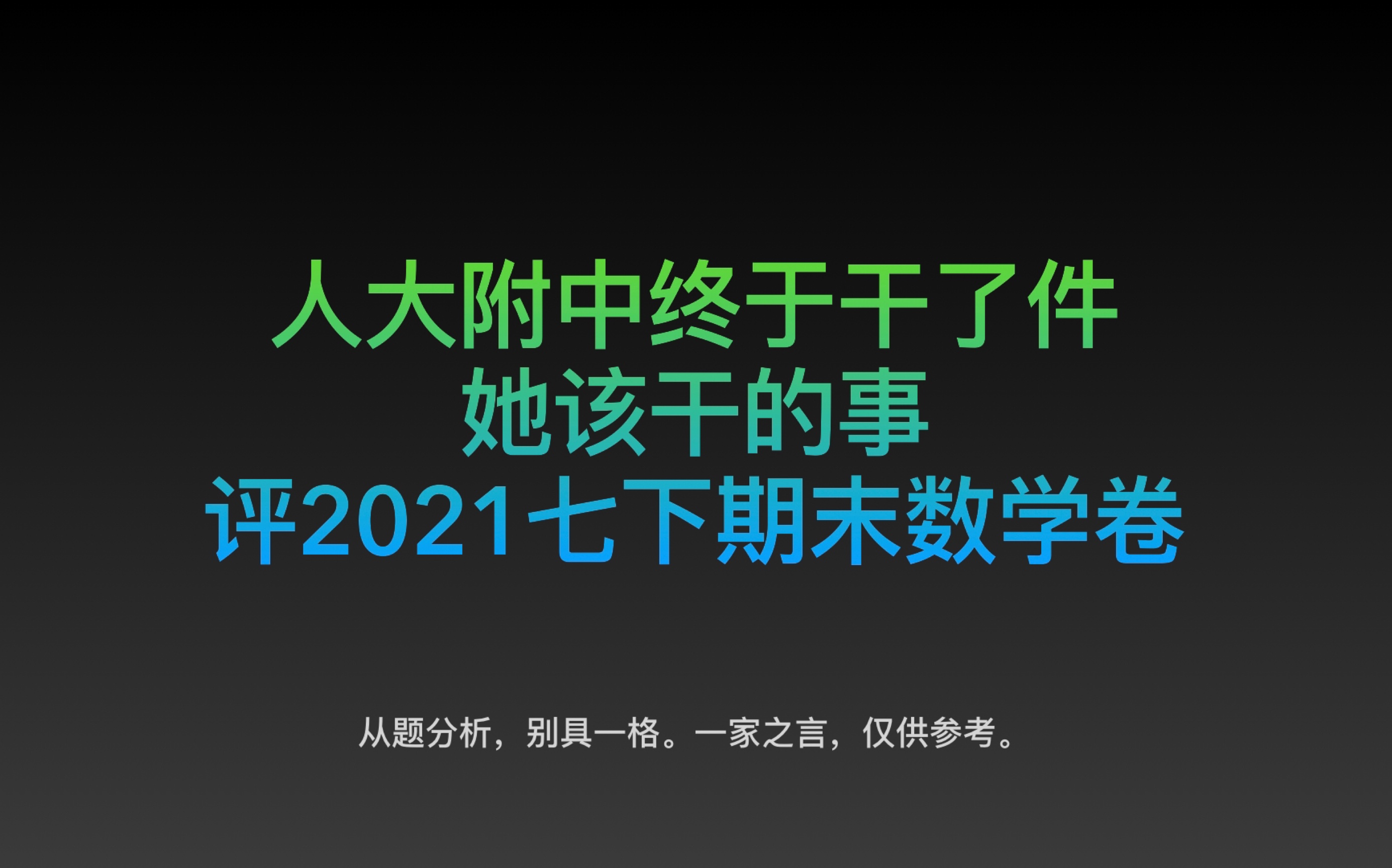 2021.7人大附中七下期末数学点评,质量颇高一套题哔哩哔哩bilibili