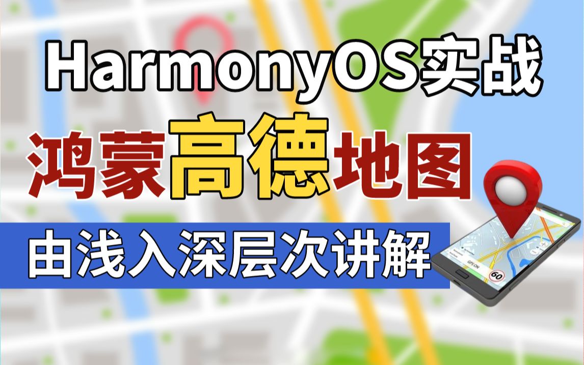 HarmonyOS实战【鸿蒙高德地图】组件化方案设计和高德SDK引入(鸿蒙开发教程、HarmonyOS NEXT、鸿蒙Next、华为鸿蒙、鸿蒙next星河版)哔哩哔哩...