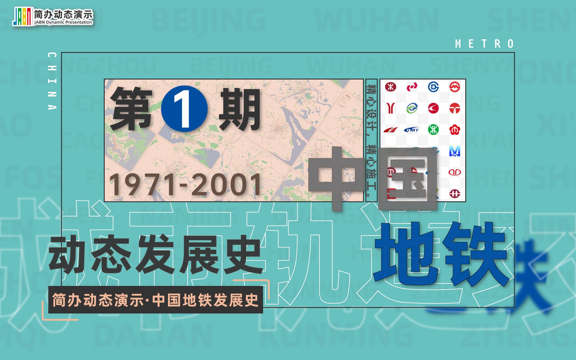 [图]【中国地铁前30年】中国地铁发展史第1期（1971-2001）