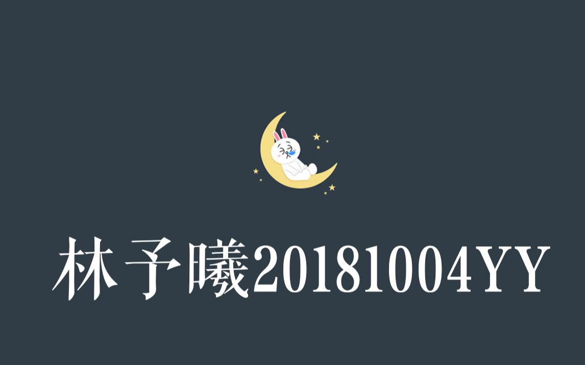 [图]【林予曦】20181004YY屏录