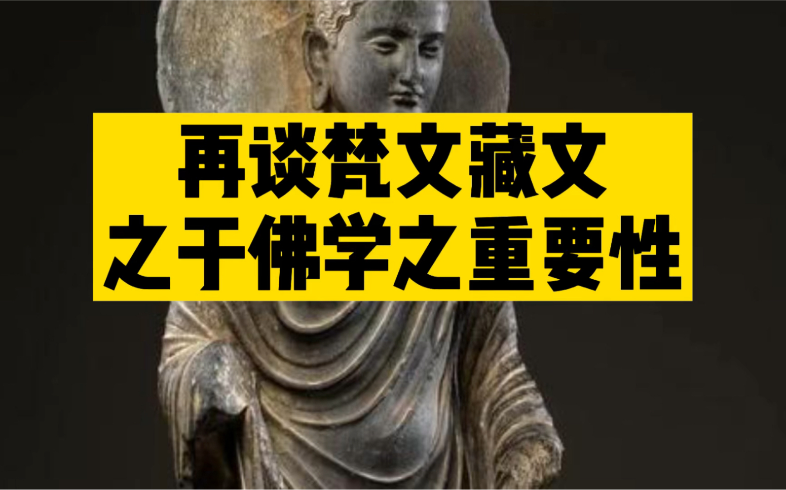 再谈梵文藏文对佛学研究的重要性哔哩哔哩bilibili